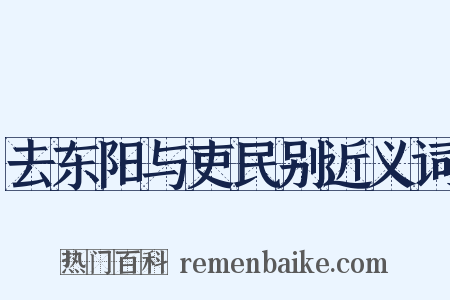 去东阳与吏民别近义词是什么意思的图片
